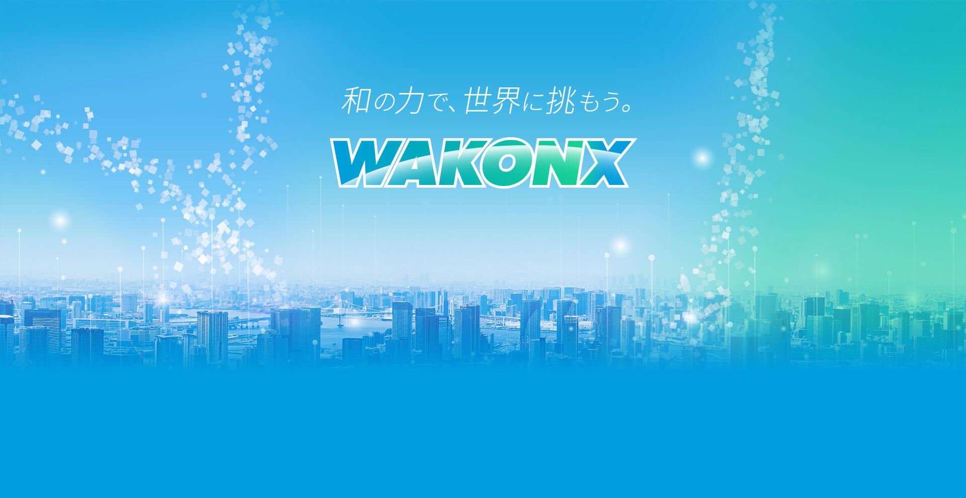 和の力で、世界に挑もう。WAKONX