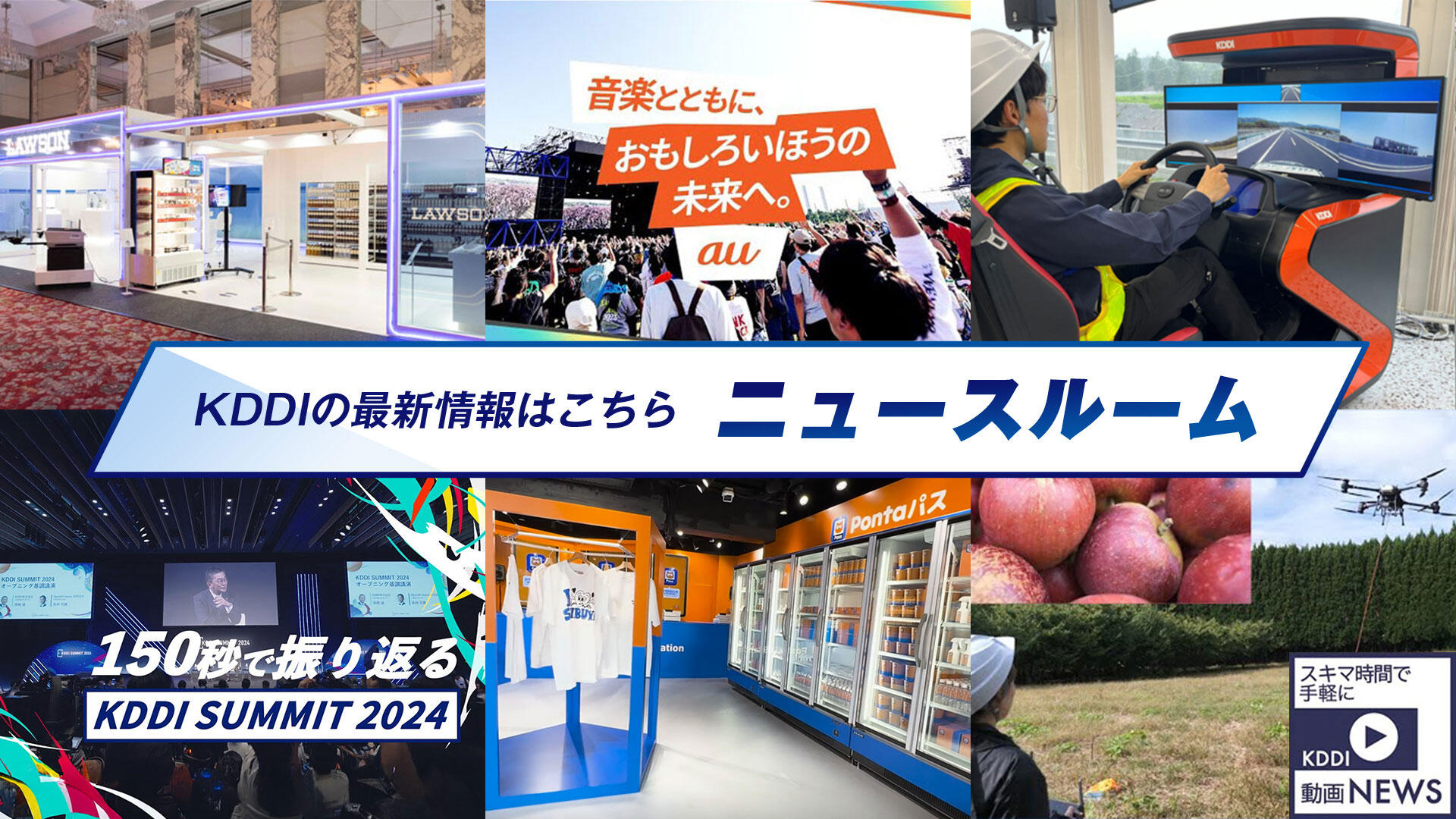 KDDIの最新情報はこちら ニュースルーム