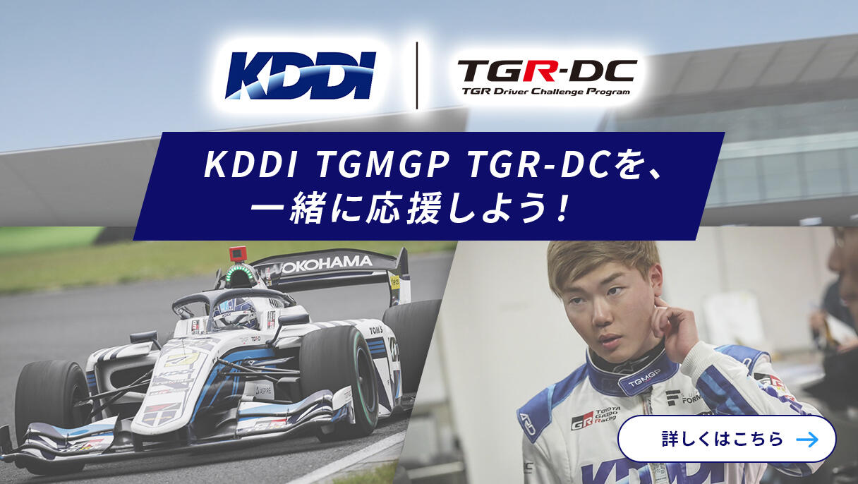 KDDI TGMGP TGR-DCを、一緒に応援しよう！