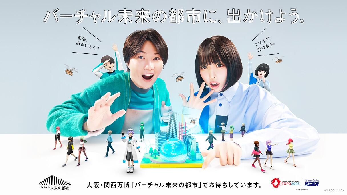 バーチャル未来の都市に、出かけよう。 大阪・関西万博「バーチャル未来の都市」でお待ちしています。