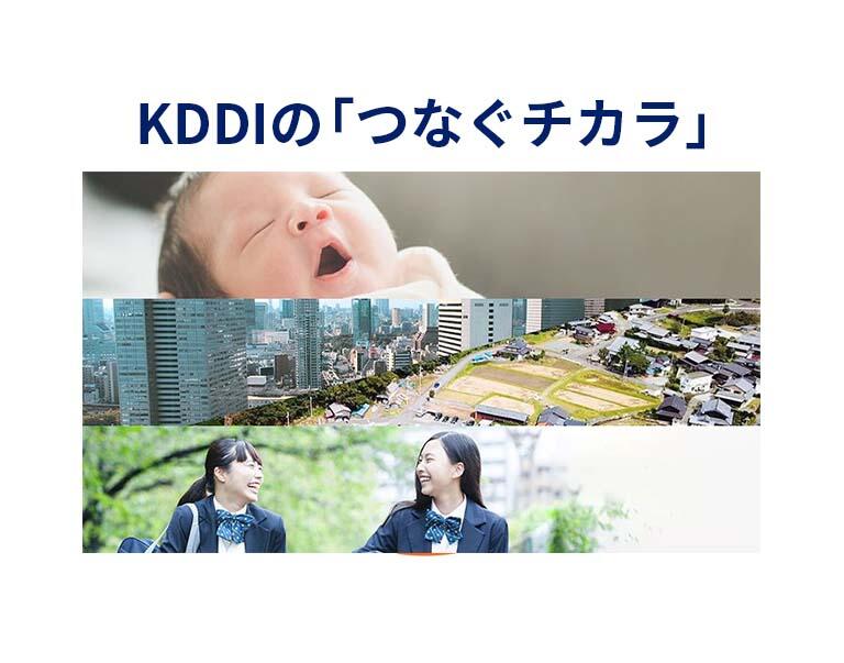 KDDIの「つなぐチカラ」
