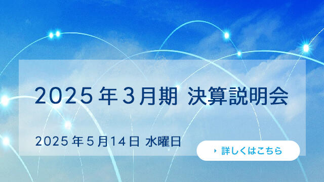 2025年3月期 決算説明会 2025年5月14日 水曜日