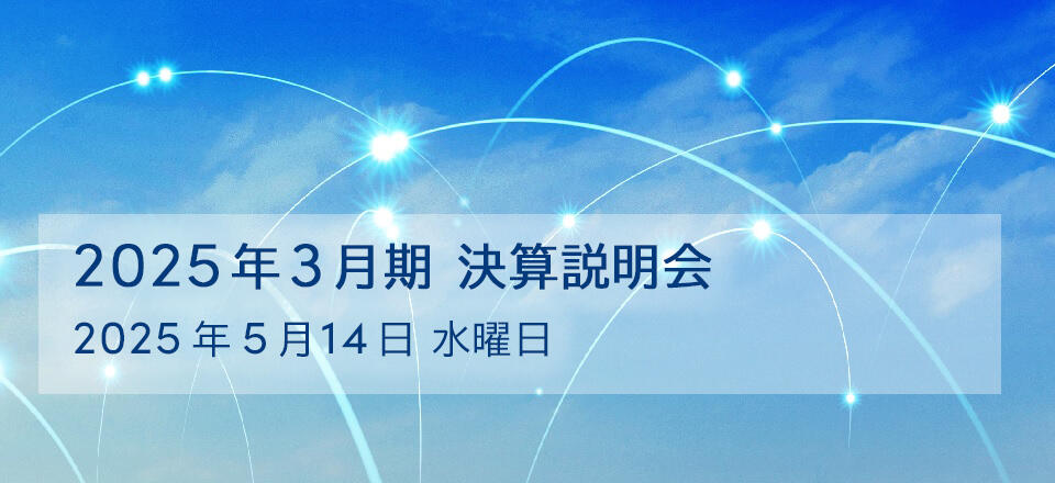 2025年3月期 決算説明会 2025年5月14日 水曜日
