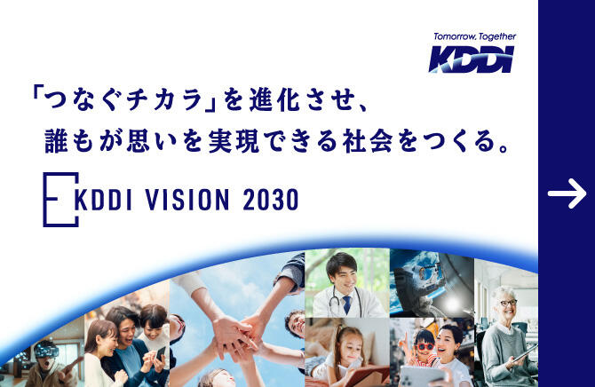 「つなぐチカラ」を進化させ、誰もが思いを実現できる社会をつくる。