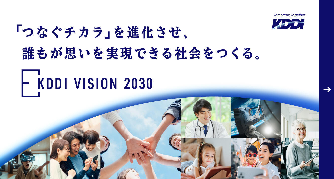「つなぐチカラ」を進化させ、誰もが思いを実現できる社会をつくる。